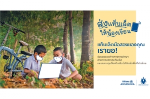 อลิอันซ์ อยุธยา “ส่งแท็บเล็ตให้น้องเรียน” ชวนคนไทยร่วมบริจาคอุปกรณ์ช่วยสอนออนไลน์