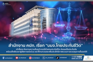 สำนักงาน คปภ. เรียก &ldquo;บมจ.ไทยประกันชีวิต&rdquo; เข้าชี้แจง ติดตามความคืบหน้ากรณีตัวแทนประกันชีวิตฉ้อฉลเบี้ยประกันภัย พร้อมสั่งเยียวยาผู้เสียหายเร่งด่วน