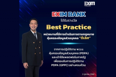 EXIM BANK ได้รับรางวัล “Best Practice” หน่วยงานที่มีการดำเนินการตามกฎหมายคุ้มครองข้อมูลส่วนบุคคล “ดีเลิศ”