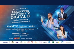 ETDA Hackathon ลุยต่อรอบชิง! เดินหน้า Hackathon ปลดล็อกอนาคต Digital ID สำหรับคนต่างด้าว