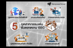 แมนพาวเวอร์กรุ๊ป ประเทศไทย  เผย  5  อุตสาหกรรมเด่นรับตลาดงาน EEC