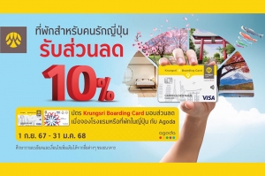 จองโรงแรม หรือที่พักในญี่ปุ่นที่ Agoda พร้อมชำระผ่านบัตร Krungsri Boarding Card รับทันทีส่วนลด 10%