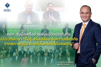 คปภ. จับมือเครือข่ายพันธมิตรประกันภัย เปิดเวทีเสวนา “ตื่นรู้ ปรับเปลี่ยน รับความเสี่ยงภัยจากสภาพภูมิอากาศในโลกใหม่ที่ต้องเผชิญ” (Adapting to Climate Change: New World – New Risk – New Practice)