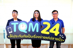 TQM ยกระดับวงการประกัน เปิดตัว “TQM 24 Smart Services”