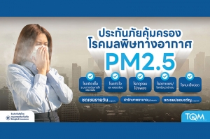 TQM จับมือ BKI เปิดตัวประกันภัยคุ้มครองโรคจากมลพิษทางอากาศ PM 2.5