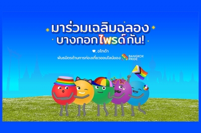 อโกด้าประกาศเป็นพันธมิตรด้านการท่องเที่ยวออนไลน์ของบางกอกไพรด์อย่างเป็นทางการ