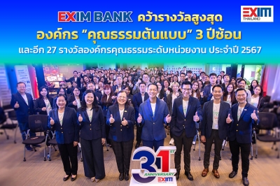 EXIM BANK คว้ารางวัลองค์กรคุณธรรม ระดับ “คุณธรรมต้นแบบ” 3 ปีซ้อน