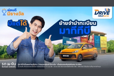 ทีทีบี ชวนเปลี่ยนความเชื่อ “ผ่อนรถที่ไหนก็เหมือนกัน” ส่ง “รีไฟแนนซ์สินเชื่อจำนำทะเบียนรถ แบบไม่โอนเล่ม”  ลูกค้าผ่อนดีมีรางวัล ลดดอกเบี้ยให้ทันที