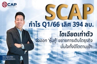 SCAP กำไร ไตรมาส1/66  แตะ 394 ลบ. โตเฉียดเท่าตัว  จ่อออก ‘หุ้นกู้’ ขยายการเติบโตธุรกิจ