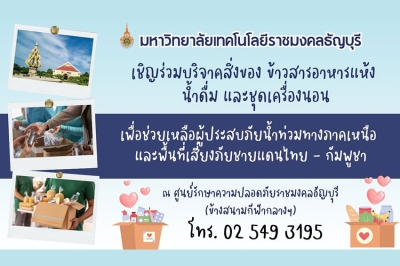 ปราจีนบุรีเตรียมพร้อมรับมือสถานการณ์ชายแดนตึงเครียด – มทร.ธัญบุรี เปิดพื้นที่รองรับผู้ลี้ภัย 2,000 คน