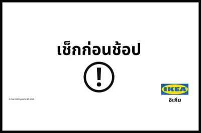 อิเกีย ประเทศไทย ชี้แจงหลังพบเพจแอบอ้างใช้เครื่องหมายการค้าอิเกีย