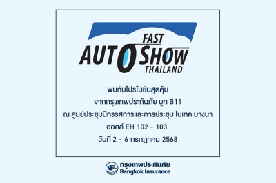 กรุงเทพประกันภัยจัดเต็มโปรโมชันสุดพิเศษในงาน FAST Auto Show Thailand 2025