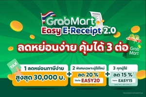 แกร็บมาร์ท ขานรับมาตรการ “Easy E-Receipt 2.0”  ผุดแคมเปญลดคุ้ม 3 ต่อ ชวนช้อปลดหย่อนภาษีปี 68