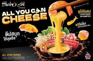 ชาบูชิ เอาใจสายชีส เสิร์ฟฟรีไม่อั้น !!! &ldquo;ดูโอ้ชีสดิป&rdquo; ดิปกับอะไร ๆ ก็อร่อย วันนี้ถึง 31 มีนาคมนี้ เท่านั้น
