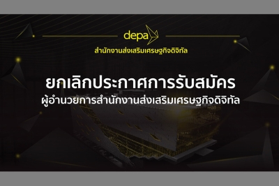 ดีป้า ยกเลิกประกาศการรับสมัครผู้อำนวยการสำนักงานฯ และทบทวนการดำเนินการสรรหา