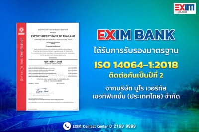 EXIM BANK ได้รับมาตรฐานสากล ISO 14064-1:2018 ต่อเนื่องเป็นปีที่ 2 ตอกย้ำความมุ่งมั่นในการจัดการคาร์บอน