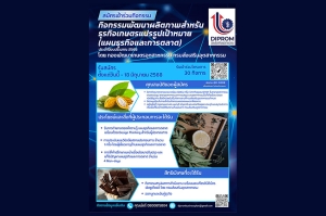 ศูนย์วิชาการจุฬาฯ เปิดรับสมัครผุ้ประกอบการเข้าร่วม &quot;กิจกรรมพัฒนาผลิตภาพแปรรูป (แผนธุรกิจและการตลาด)&quot;
