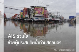 เอไอเอส ช่วยเหลือผู้ประสบภัยน้ำท่วม ให้ติดต่อสื่อสารได้อย่างต่อเนื่อง