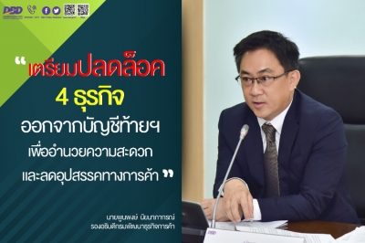 พาณิชย์’ เตรียมปลดล็อค 4 ธุรกิจ ออกจากบัญชีท้ายฯ ลดอุปสรรค-อำนวยความสะดวกด้านการลงทุน