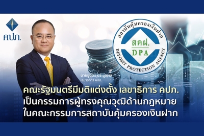 คณะรัฐมนตรีมีมติแต่งตั้ง เลขาธิการ คปภ. เป็นกรรมการผู้ทรงคุณวุฒิด้านกฎหมาย ในคณะกรรมการสถาบันคุ้มครองเงินฝาก