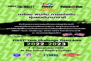 Dow ชวนน้องมัธยมเป็นตัวแทนไทยแข่งขันออกแบบหุ่นยนต์พิชิตภารกิจ FIRST® Tech Challenge Thailand ครั้งที่ 4