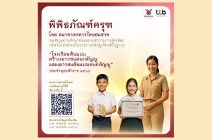 ทีทีบี เดินหน้าสร้างเยาวชนคุณภาพ ผ่านโครงการ “โรงเรียนต้นแบบสร้างคนกตัญญู” และ “เยาวชนต้นแบบคนกตัญญู”