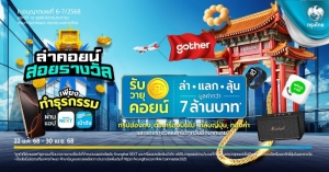 Krungthai NEXT และ เป๋าตัง เผย 5 ธุรกรรมออนไลน์ยอดฮิตด้วยแคมเปญ “ล่าคอยน์ สอยรางวัล” มูลค่ารวมกว่า 7 ล้านบาท