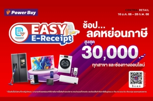 เพาเวอร์บาย ในเครือ เซ็นทรัล รีเทล เปิดเกมรุกปี 68 ด้วยมาตรการ “Easy E-Receipt 2.0” เสริมแคมเปญ “เฮงรับปีมะเส็ง” แจกทอง-ส่วนลด มัดใจขาช้อป