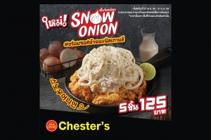 Chester’s ขยายความอร่อยกับ 5 สาขาใหม่ พร้อมเปิดตัว ‘Snow Onion” ไก่ทอดกรอบซอสหัวหอม เมนูสุดฟิน เอาใจสาวกโคเรีย