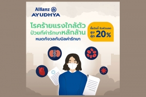 อลิอันซ์ อยุธยา เข้าใจคนไทยสู้ค่าครองชีพพุ่ง มอบส่วนลดเบี้ยประกันปีแรก 4 แผนคุ้มครองโรคร้ายแรง ลดสูงสุด 20%