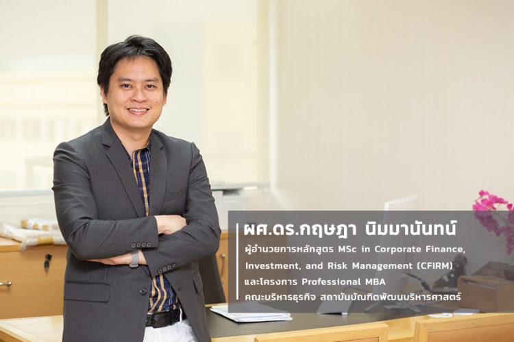 ความรู้ สู้ความเสี่ยง MBA Program @NIDA - ผศ.ดร.กฤษฎา นิมมานันทน์ รองคณบดี ฝ่ายบริหาร