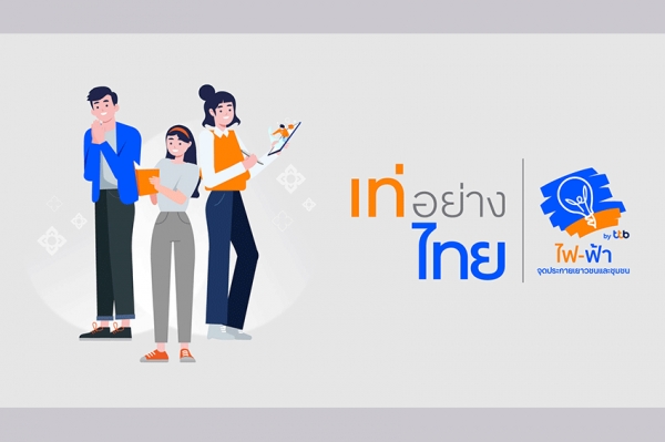 โครงการ “เท่อย่างไทย โดย ไฟ-ฟ้า ทีทีบี” ชวนเยาวชนร่วมประกวดอนุรักษ์ความเป็นไทย  ชิงรางวัลถ้วยพระราชทานสมเด็จพระกนิษฐาธิราชเจ้าฯ พร้อมรางวัลทุนการศึกษา  ภายใน 11 สค65