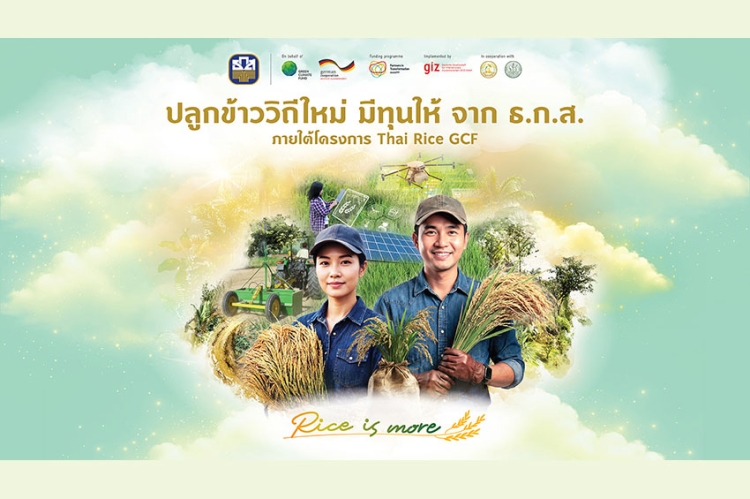 ธ.ก.ส. จับมือ GIZ จัดงาน “ปลูกข้าววิถีใหม่ มีทุนให้จาก ธ.ก.ส.”
