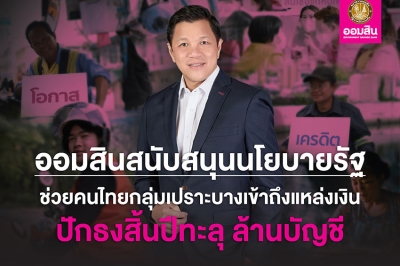 ออมสิน เผยผลสำเร็จช่วยคนไทยเข้าถึงสินเชื่อสถาบันการเงิน คาดถึงสิ้นปีตัวเลขทะลุ 1 ล้านราย