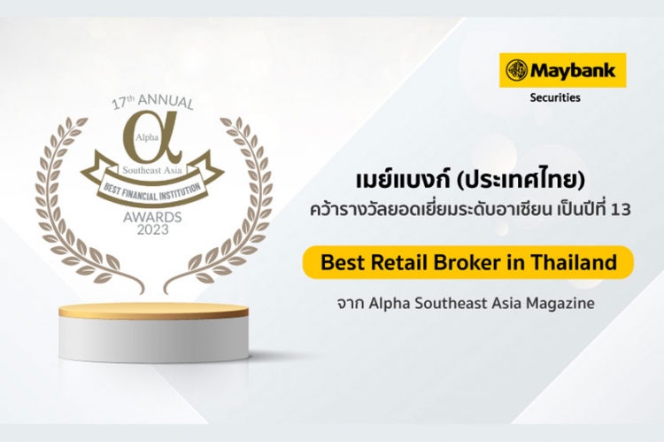 เมย์แบงก์ คว้ารางวัล Best Retail Broker in Thailand ระดับอาเซียน ปีที่ 13