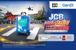 CardX ร่วมกับ JCB จัดแคมเปญใหญ่ “JCB ลุ้นเปย์ไปเจแปน” ชวนช้อปผ่านบัตรเครดิต CardX JCB PLATINUM