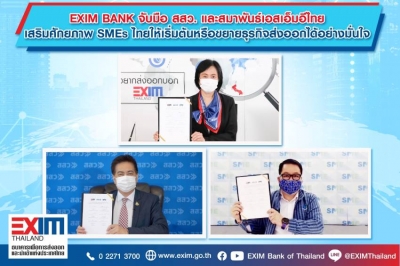 EXIM BANK จับมือ สสว. และสมาพันธ์เอสเอ็มอีไทย เสริมศักยภาพ SMEs ไทยให้เริ่มต้นหรือขยายธุรกิจส่งออกได้อย่างมั่นใจ