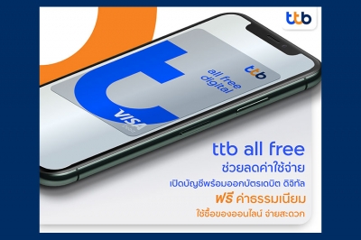 เปิดบัญชี ทีทีบี ออลล์ฟรี พร้อม “บัตรเดบิต ดิจิทัล”  ฟรีค่าธรรมเนียม – ช้อปออนไลน์คุ้ม - ได้ฟรีประกันอุบัติเหตุ