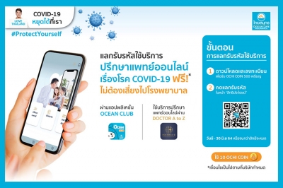 OCEAN LIFE ไทยสมุทร เปิดฟรี!! TELEMED ให้คนไทยปรึกษาแพทย์ออนไลน์เรื่อง COVID-19