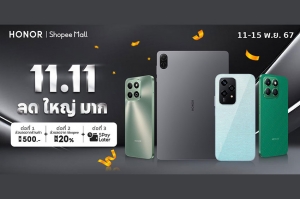 ห้ามพลาด! HONOR x Shopee 11.11 ลดใหญ่เกินต้าน พร้อมดีลแรงโดนใจ มอบโปรพิเศษช้อปสมาร์ตโฟนคุณภาพในราคาสุดคุ้ม 11 - 15 พ.ย.นี้