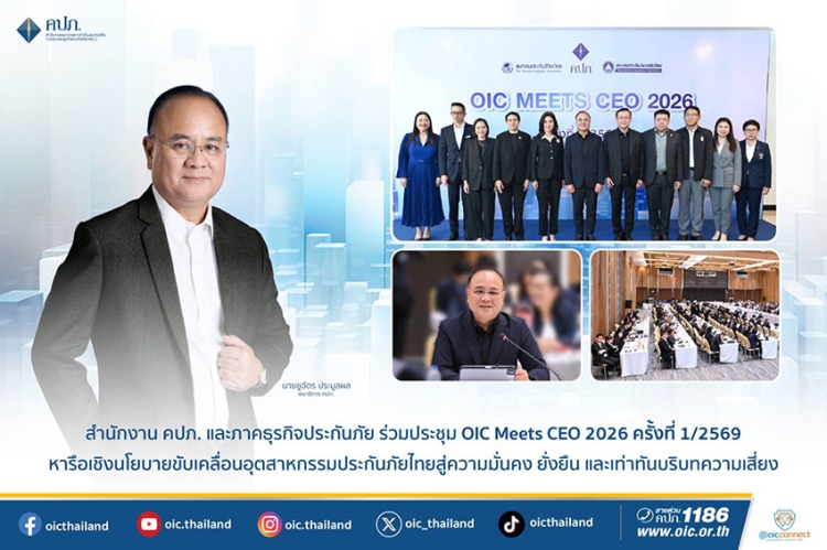 สำนักงาน คปภ. และภาคธุรกิจประกันภัย ร่วมประชุม OIC Meets CEO 2026 ครั้งที่ 1/2569