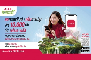 เอไอเอ ประเทศไทย เดินหน้าแคมเปญ “AIA+ Go Green” ปักหมุดภารกิจ ESG ครั้งสำคัญ ตั้งเป้าเปลี่ยน 100,000 กรมธรรม์ ให้เป็นต้นไม้ 10,000 ต้น ภายในปี 2567