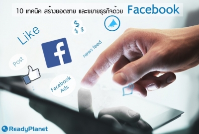 10 เทคนิคสร้างและขยายธุรกิจให้เติบโตด้วย Facebook