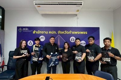 กปว. ชี้แจงกระบวนการชำระบัญชีให้ คปภ. จังหวัดกำแพงเพชร เพื่อช่วยเหลือประชาชน