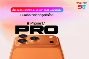 ทรู ดีแทค 5G เตรียมวางจำหน่าย iPhone 17, iPhone Air, iPhone 17 Pro, iPhone 17 Pro Max