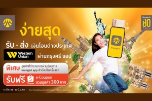 รับ-ส่งเงินกับกรุงศรี Western Union ผ่าน krungsri app แล้วไปช้อปต่อ