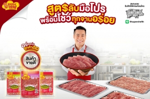 Super Chef ออกแคมเปญ ‘อร่อยนุ่มลูกค้าติด!’ ส่งต่อสูตรลับฉบับมือโปร แก่ผู้ประกอบการร้านอาหารทั่วไทย