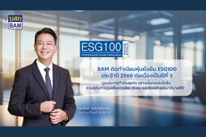 ข่าวประชาสัมพันธ์ BAM คว้ารางวัล ESG100 ต่อเนื่องเป็นปีที่ 3 สะท้อนความมุ่งมั่นสู่การเติบโตอย่างยั่งยืน