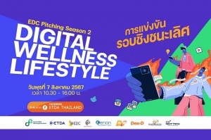 ETDA เตรียมจัดแข่งขันรอบไฟนอล! EDC Pitching ปีที่ 2 แคมเปญประจำปี Digital Wellness Lifestyle รู้ผลพร้อมกัน 7 ส.ค. นี้ !