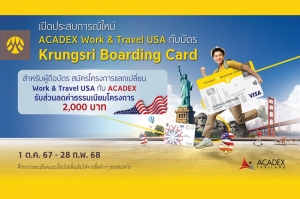 ลูกค้าบัตร Krungsri Boarding Card สมัครโครงการแลกเปลี่ยน Work &amp; Travel USA กับ ACADEX รับส่วนลด 2,000 บาท